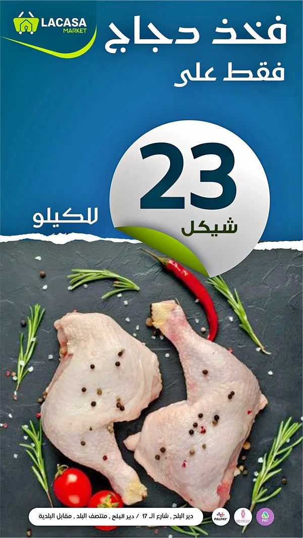 فخذ دجاج - لاكاسا ماركت (Lacasa Market) - مواد غذائية وبقالة - سوق غزة