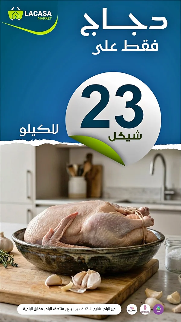 دجاج طازج - لاكاسا ماركت (Lacasa Market) - مواد غذائية وبقالة - سوق غزة
