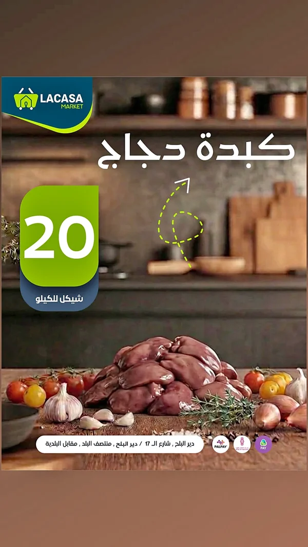 كبدة دجاج طازجة - لاكاسا ماركت (Lacasa Market) - مواد غذائية وبقالة - سوق غزة