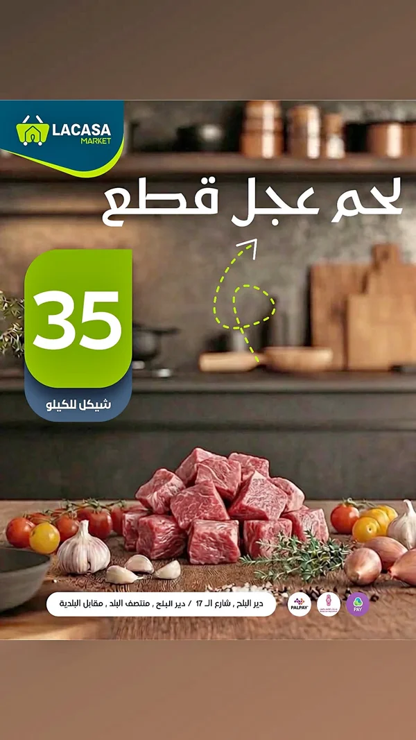 لحم عجل قطع - لاكاسا ماركت (Lacasa Market) - مواد غذائية وبقالة - سوق غزة