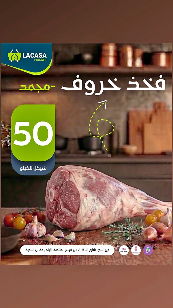 فخذ خروف - لاكاسا ماركت - مواد غذائية وبقالة - سوق غزة