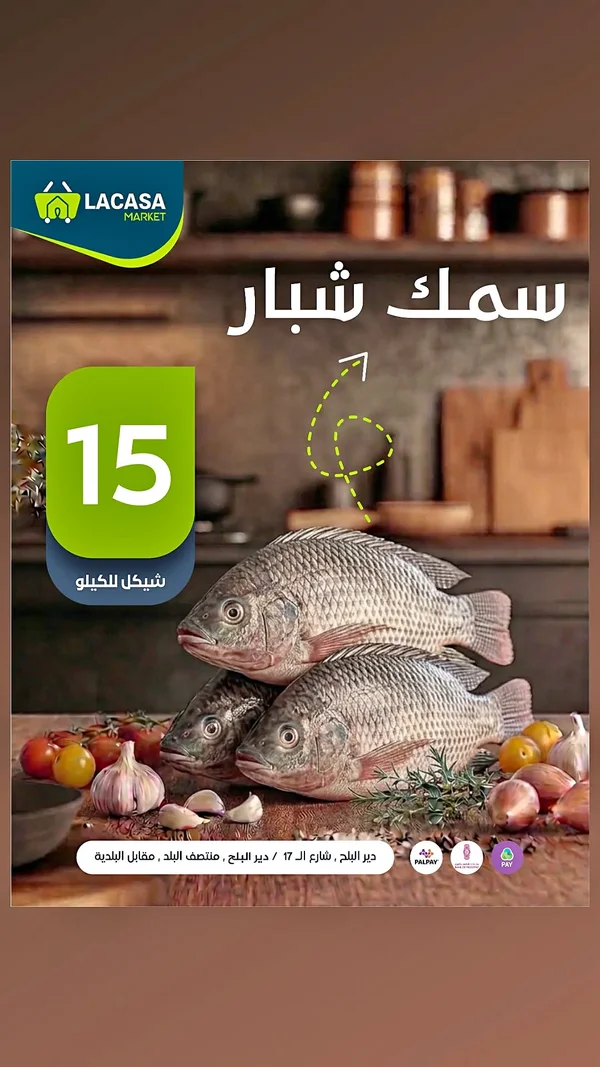 سمك شبار - لاكاسا ماركت (Lacasa Market) - مواد غذائية وبقالة - سوق غزة