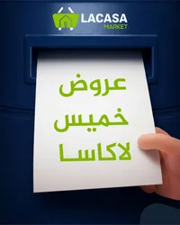 عروض الخميس - لاكاسا ماركت (Lacasa Market)