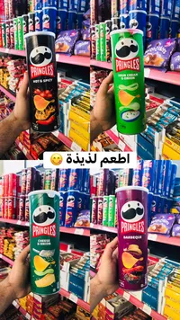 رقائق البطاطس برينجلز (Pringles)