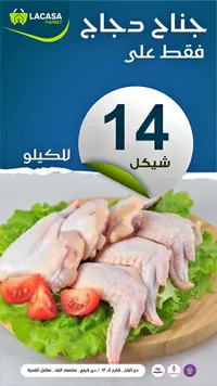 جناح دجاج طازج - لاكاسا ماركت (Lacasa Market) - سوق غزة