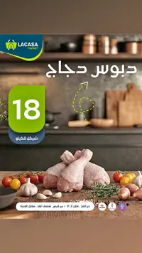 دبوس دجاج طازج - لاكاسا ماركت (Lacasa Market) - سوق غزة