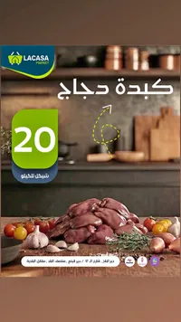 كبدة دجاج طازجة - لاكاسا ماركت (Lacasa Market) - سوق غزة