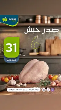 صدر حبش طازج - لاكاسا ماركت (Lacasa Market) - سوق غزة