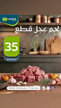 لحم عجل قطع - لاكاسا ماركت (Lacasa Market) - سوق غزة