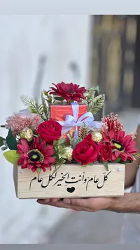 صندوق هدايا وزهور كل عام وأنت بخير