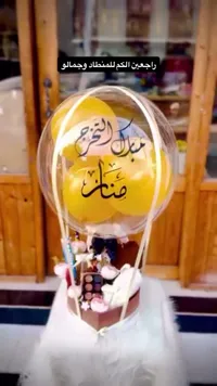 هدية منطاد التخرج - منار - سوق غزة