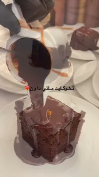 كيكة تشوكليت ملتي داون