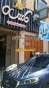 لمسة فلور لتزيين سيارات الأفراح