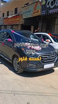 تزيين سيارات الأفراح — لمسة فلور