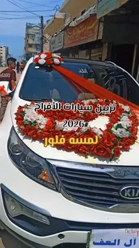 تزيين سيارات الأفراح — لمسة فلور