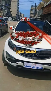 لمسة فلور لتزيين سيارات الأفراح