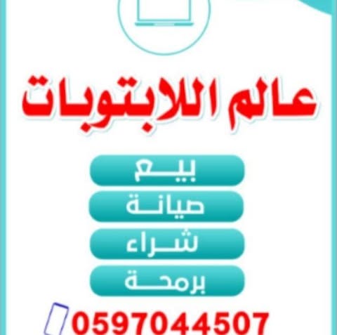 شعار عالم الابتوبات