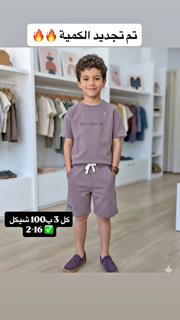 طقم صيفي للأولاد - كالاماتا (Kalamata) - ملابس أطفال - سوق غزة
