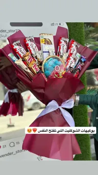 باقة شوكولاتة وهدايا متنوعة