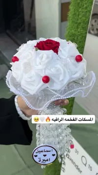 باقة مسكة عروس فاخرة - إسماعيل وأميرة