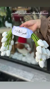 مسكة عروس بتصميم التوليب الأبيض - لاقندر