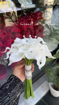 مسكة عروس زهرة الكالا