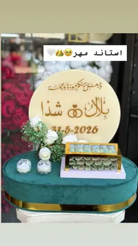 ستاند تقديم المهر والشبكة بتصميم مخصص