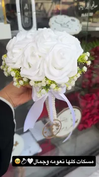 مسكة عروس ورد صناعي باللون الأبيض