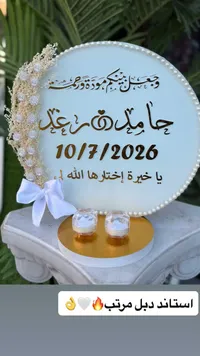 صينية تقديم دبل الخطوبة بتصميم مخصص