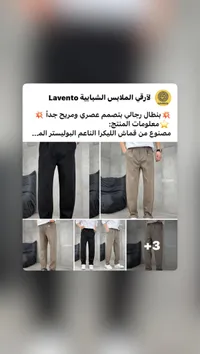 بنطلون رجالي لافينتو - تصميم عصري
