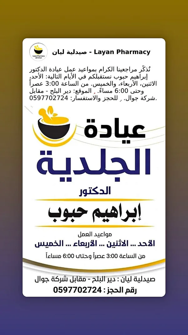 عيادة الجلدية للدكتور إبراهيم حبوب - صيدلية ليان - خدمات صحية - سوق غزة