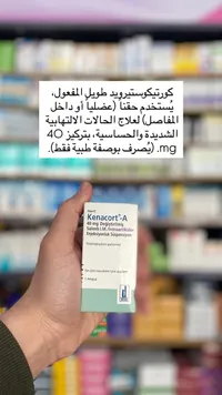 كيناكورت-أ Kenacort-A 40mg