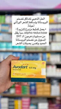 أفودارت 0.5 ملغ - ديوتاستيرايد