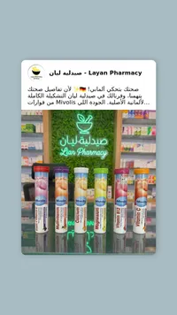 صيدلية لايان - منتجات Mivolis الفيتامينات