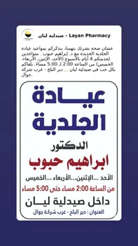 عيادة الجلدية - الدكتور إبراهيم حبيب