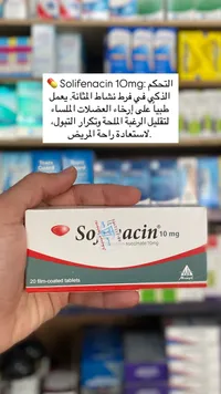 سوليفاسين 10 ملغ - أقراص مغلفة