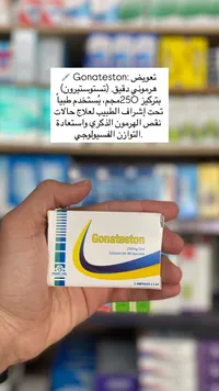 جوناتيستون 250 ملغ/مل - محلول للحقن العضلي