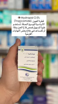 قطرة عيون ميدرابيد 0.5% - تروبيكاميد