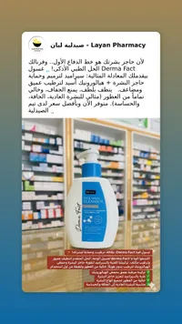 غسول الوجه ديرما فاكت - صيدلية لايان