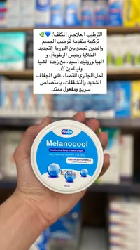 ميلانوكول - كريم ترطيب الجسم واليدين