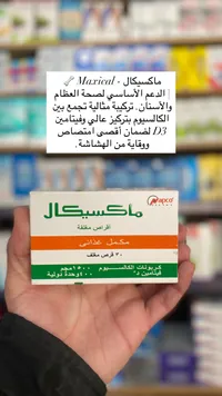 ماكسيكال - مكمل غذائي للعظام والأسنان