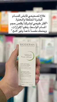 سيبيوم بور رفاينر - بيوديرما