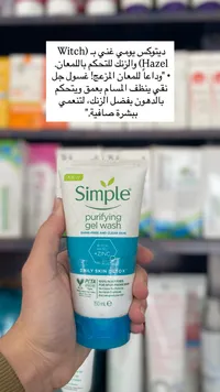جل تنظيف تنقية البشرة - سيمبل