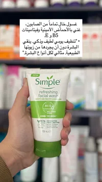 غسول الوجه المنعش - سيمبل