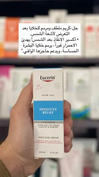 كريم الوجه بعد الشمس سنسيتيف ريليف - يوسيرين