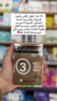 أوميجا 3 - مكمل غذائي