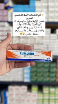 روبالجين كريم - ميثيل ساليسيلات