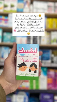 لايسيك - شراب مضاد للحساسية للأطفال