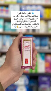 لاليبس - نقط أنف بخلاصة محلول كلوريد الصوديوم