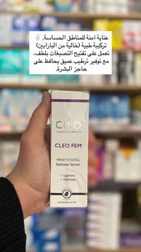 سيرم تفتيح المناطق الحساسة كليو فيم - كليو لابوراتوريز